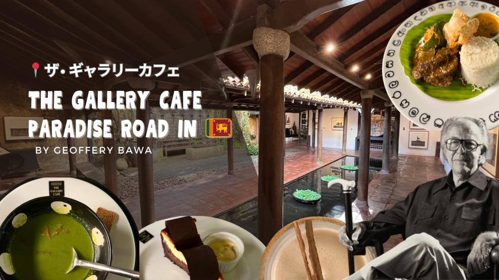 【The Gallery Café🇱🇰】byジェフリーバワ Paradise Road